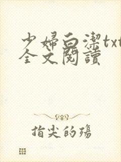 少妇白洁txt全文阅读 少妇白洁txt全文阅读