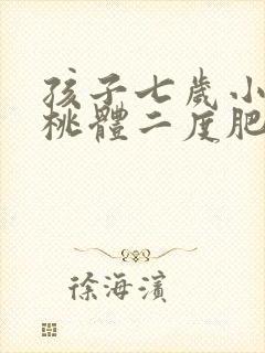 孩子七岁小孩扁桃体二度肥大