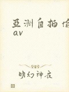 亚洲自拍 偷拍 av