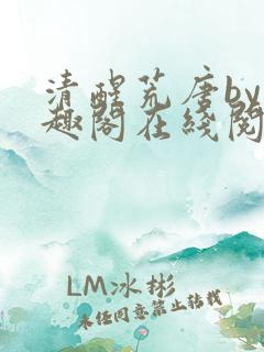 清醒荒唐by笔趣阁在线阅读