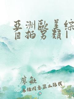 亚洲欧美综合区自拍另类 |