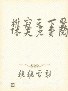 权宠天下医妃要休夫免费阅读