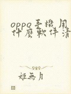 oppo手机用什么软件清理手机最好