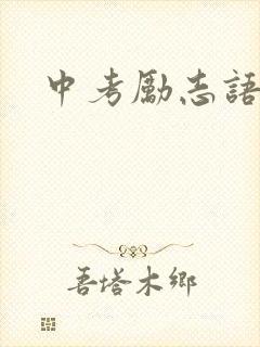 中考励志语短句