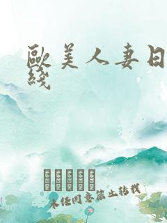 欧美人妻日韩在线