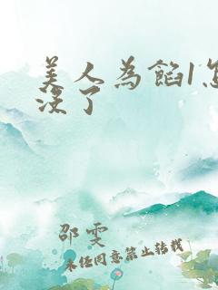 美人为馅1怎么没了