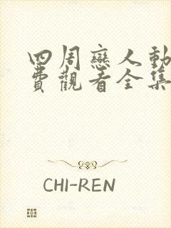 四周恋人动漫免费观看全集在线