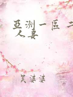 亚洲一区 二区 人妻