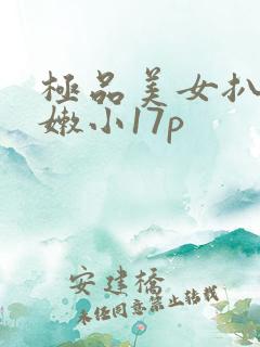 极品美女扒开粉嫩小17p