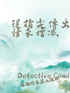 从指尖传出的热情未增减