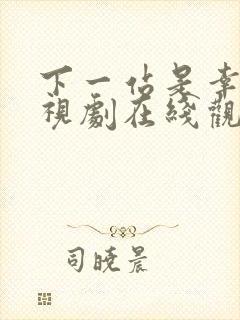 下一站是幸福电视剧在线观看免费完整版