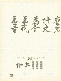弟弟为什么这样看我全文免费阅读李鸣玉