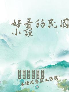好看的民国言情小说
