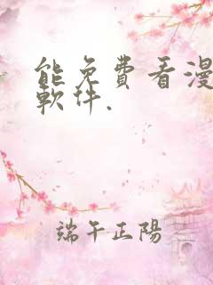 能免费看漫画的软件.