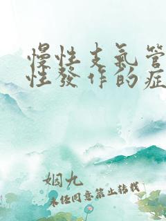 慢性支气管炎急性发作的症状表现