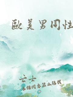 欧美男同性恋者