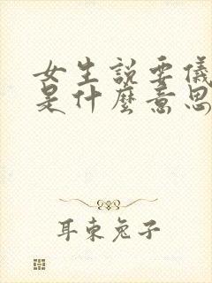 女生说要仪式感是什么意思