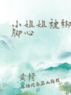 小姐姐被绑住挠脚心