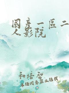国产一区二区成人影院