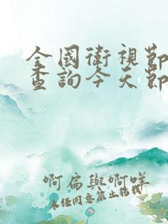 全国卫视节目表查询今天节目单