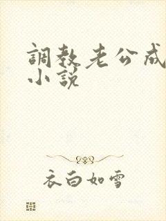 调教老公成绿奴小说