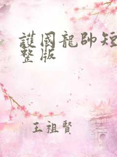 护国龙帅短剧完整版