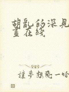胡乱的深见君漫画在线
