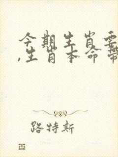 今期生肖要小肖,生肖本命带红花