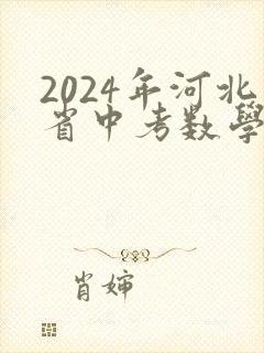 2024年河北省中考数学试卷及答案