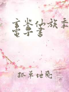 玄鉴仙族季越人电子书