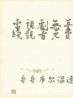 电视剧无忧渡在线观看免费版高清