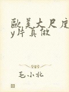 欧美大尺度gay片真做 欧美大尺度gay片真做