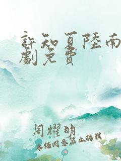 许知夏陆南风短剧免费