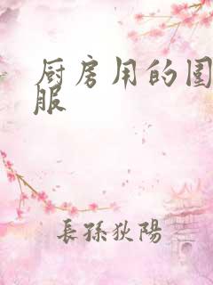 厨房用的围裙衣服