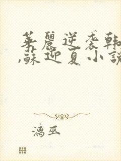 华丽逆袭韩三千,苏迎夏小说下载 华丽逆袭韩三千,苏迎夏小说下载