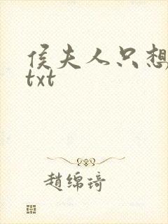 侯夫人只想和离txt