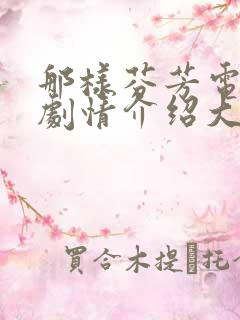 那样芬芳电视剧剧情介绍大结局