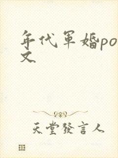 年代军婚pop文