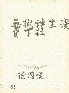 无职转生漫画免费下拉