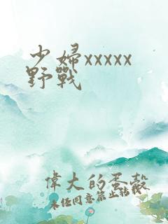 少妇xxxxx野战
