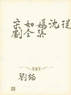 宋如嫣沈从元短剧全集