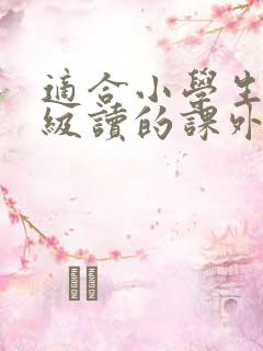 适合小学生四年级读的课外书 适合小学生四年级读的课外书