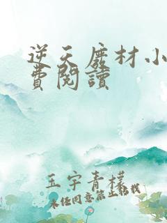 逆天废材小姐免费阅读