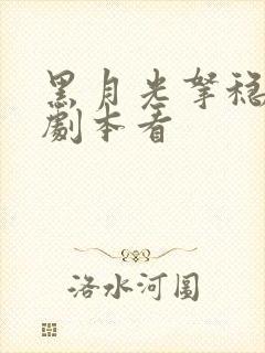 黑月光拿稳be剧本看