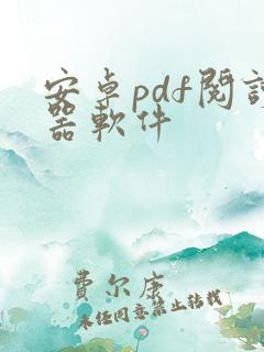 安卓pdf阅读器软件