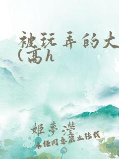 被玩弄的大小姐(高h