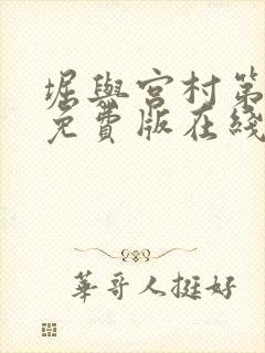 堀与宫村第一季免费版在线观看动漫