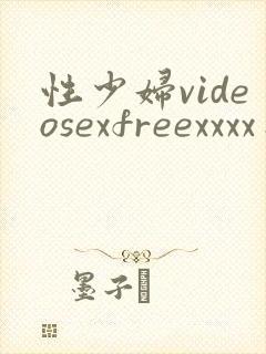 性少妇videosexfreexxxx日本少 性少妇videosexfreexxxx日本少