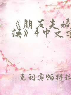 《朋友夫妇:交换》4中文字幕