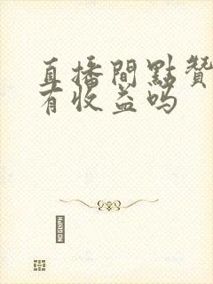 直播间点赞主播有收益吗